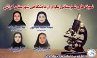 اسامی نمونه‌های شهرستانی علوم آزمایشگاهی دانشکده علوم پزشکی گراش در سال ۱۴۰۵